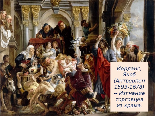 Йорданс, Якоб (Антверпен 1593-1678) -- Изгнание торговцев из храма.