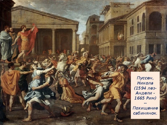 Пуссен, Никола (1594 лез-Андели - 1665 Рим) -- Похищение сабинянок.