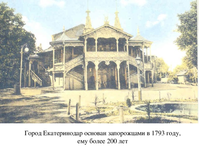 Город Екатеринодар основан запорожцами в 1793 году, ему более 200 лет