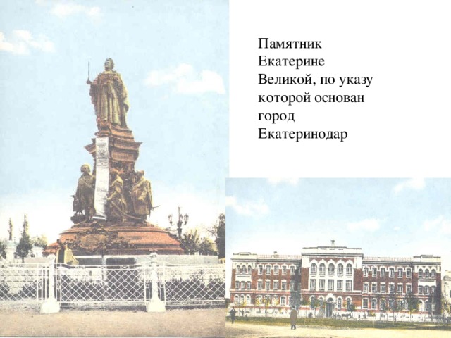 Памятник Екатерине Великой, по указу которой основан город Екатеринодар