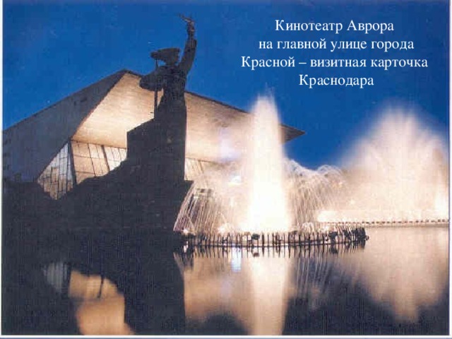 Кинотеатр Аврора  на главной улице города Красной – визитная карточка Краснодара