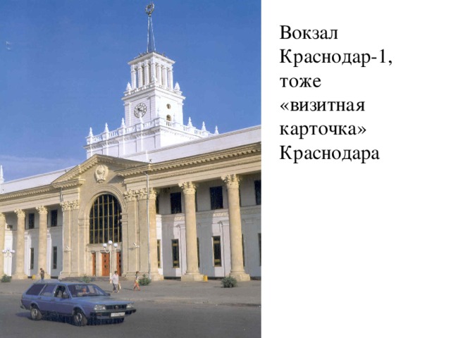 Вокзал Краснодар-1, тоже «визитная карточка» Краснодара