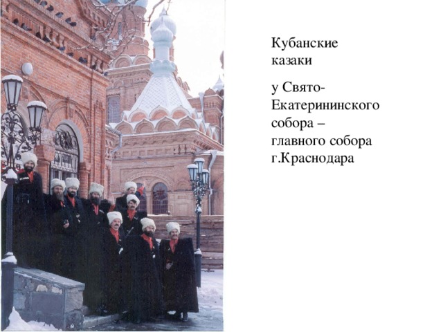Кубанские казаки у Свято-Екатерининского собора – главного собора г.Краснодара