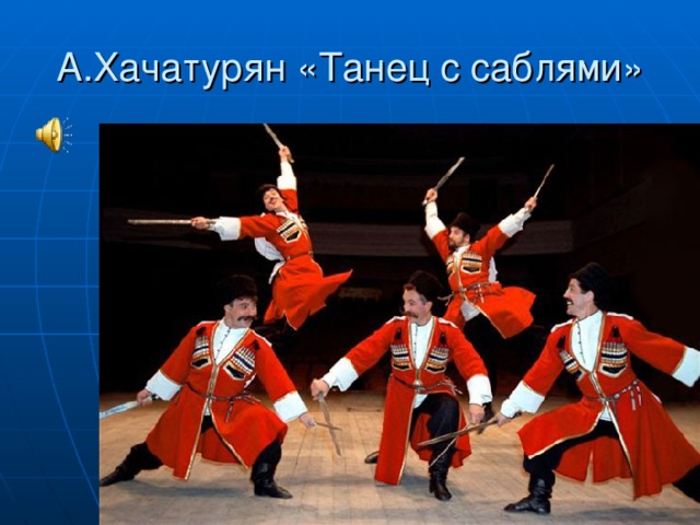 А.Хачатурян «Танец с саблями»