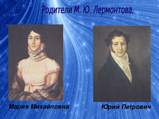 Мария Михайловна Юрий Петрович