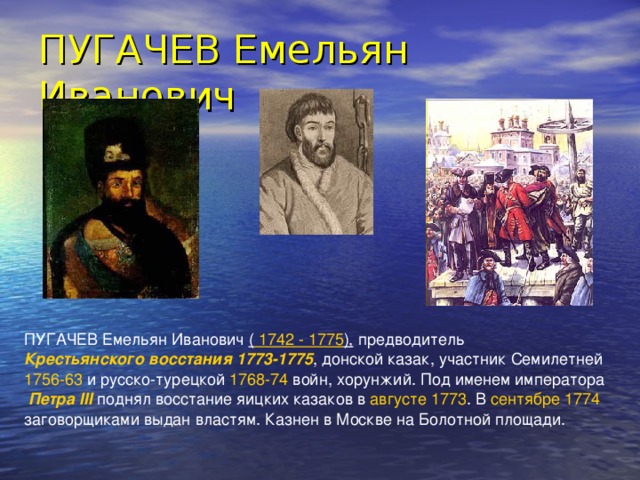 Кто был земляком емельяна пугачева. Участники Восстания Емельяна Пугачева 1773-1775.