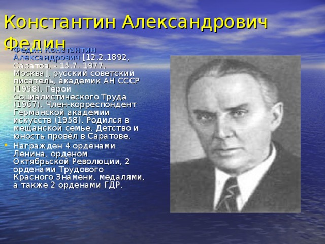 Константин Александрович Федин