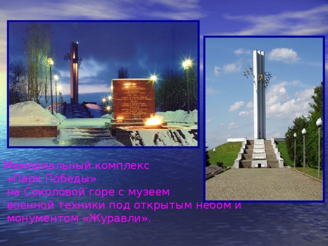 Мемориальный комплекс  «Парк Победы»  на Соколовой горе с музеем  военной техники под открытым небом и  монументом «Журавли».