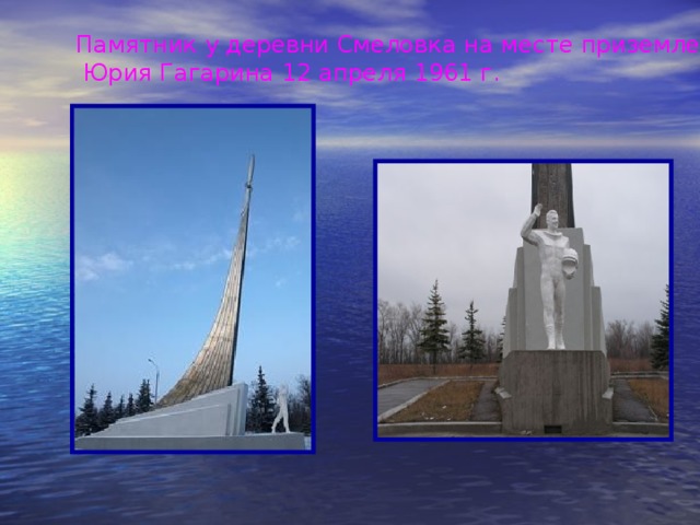Памятник у деревни Смеловка на месте приземления  Юрия Гагарина 12 апреля 1961 г.