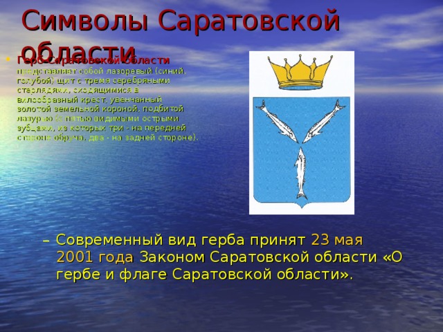 Символы Саратовской области