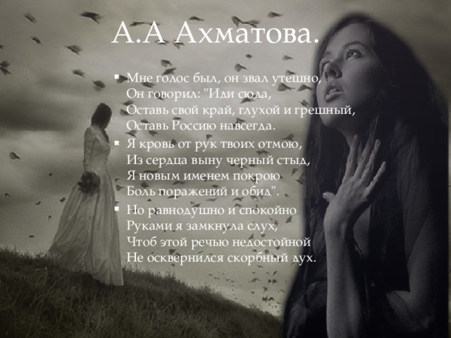 Голосовой стихи. Мне голос был он звал утешно Ахматова. Мне голос был.
