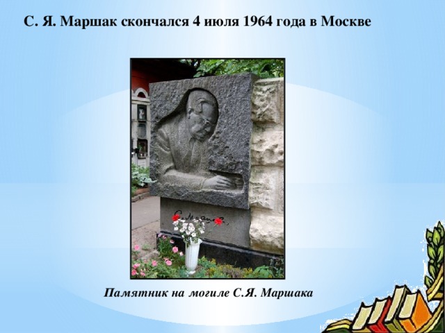 С. Я. Маршак скончался 4 июля 1964 года в Москве Памятник на могиле С.Я. Маршака