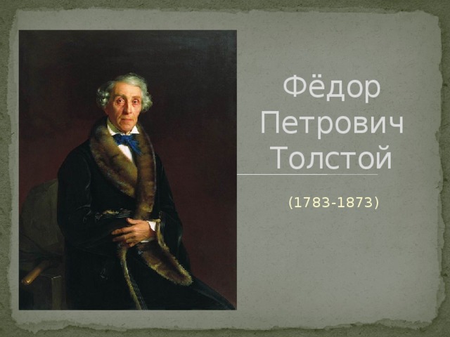 Фёдор Петрович Толстой (1783-1873)