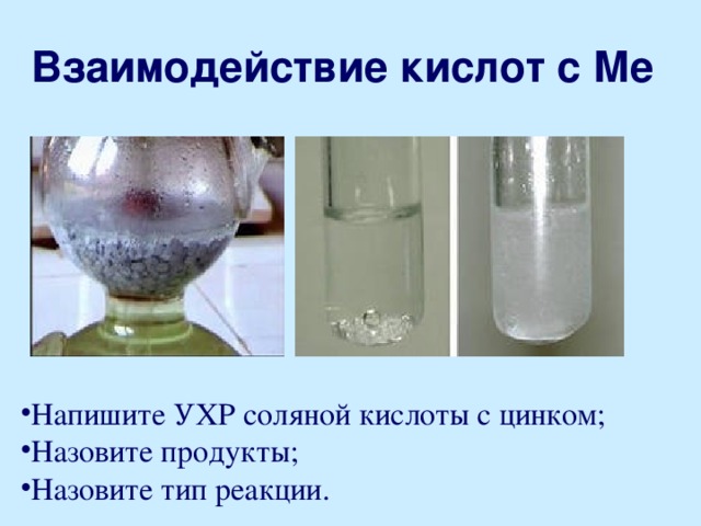 Соединение цинка и соляной кислоты