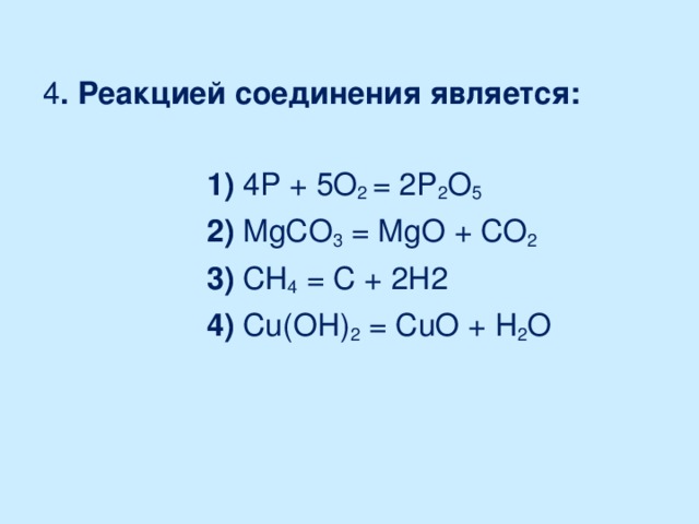 К какому классу соединений относится вещество p2o5. Реакции соединения примеры. Схема реакции соединения. Реакция соединения примеры реакций. Реакции соединения 9 класс.