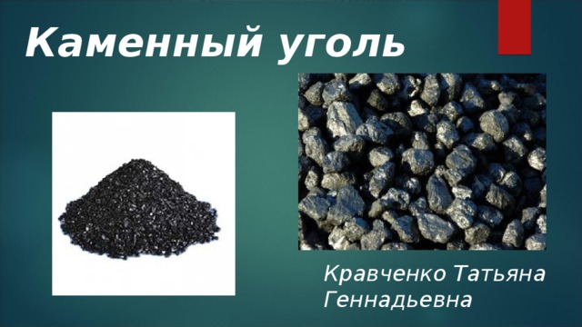 Каменный уголь Кравченко Татьяна Геннадьевна