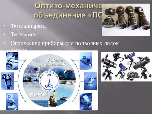 Фотоаппараты Телескопы Оптические приборы для подводных лодок , танков. микроскопы