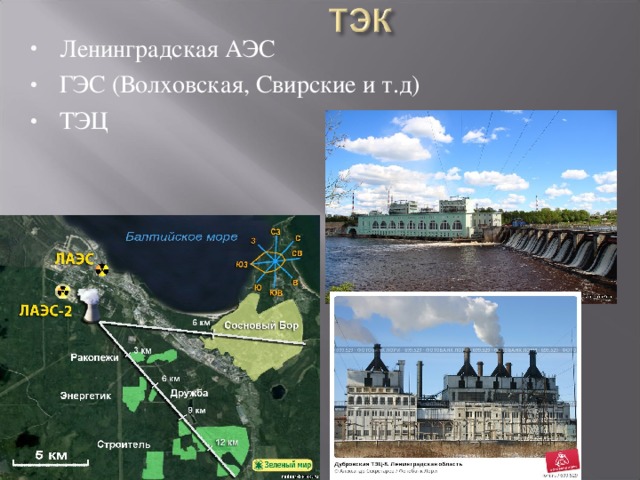 Ленинградская АЭС ГЭС (Волховская, Свирские и т.д) ТЭЦ