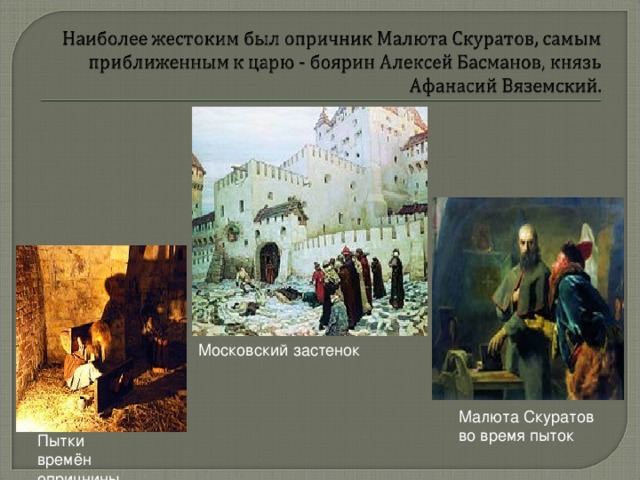 Московский застенок Малюта Скуратов во время пыток Пытки времён опричнины