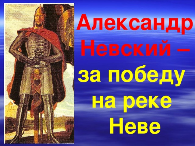 Александр Невский – за победу на реке Неве