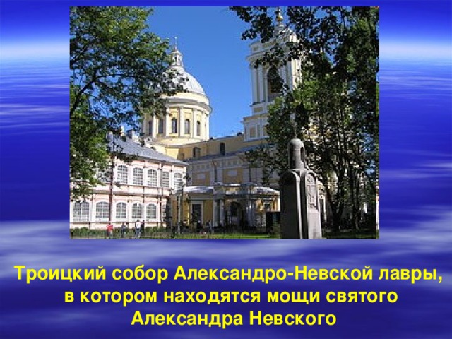 Троицкий собор Александро-Невской лавры, в котором находятся мощи святого  Александра Невского