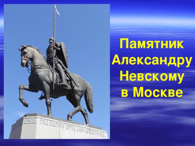 Памятник Александру Невскому в Москве