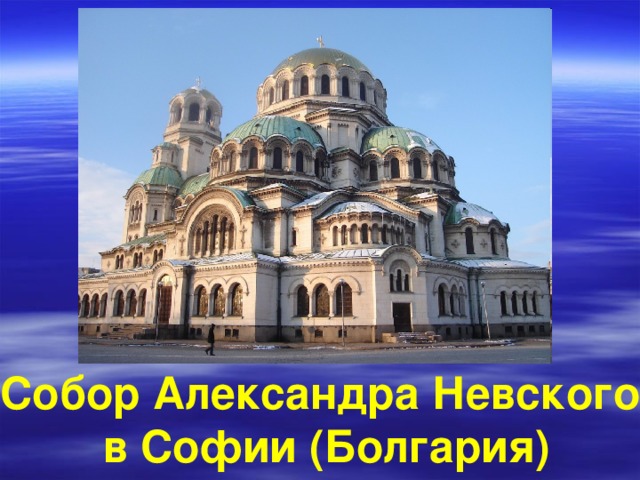 Собор Александра Невского в Софии (Болгария)