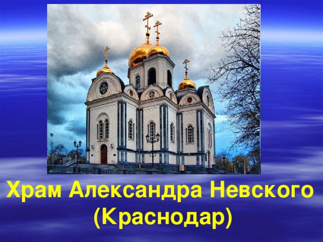 Храм Александра Невского (Краснодар)
