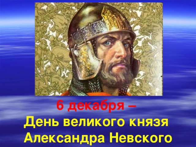 6 декабря –  День великого князя Александра Невского