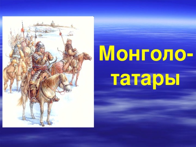 Монголо- татары
