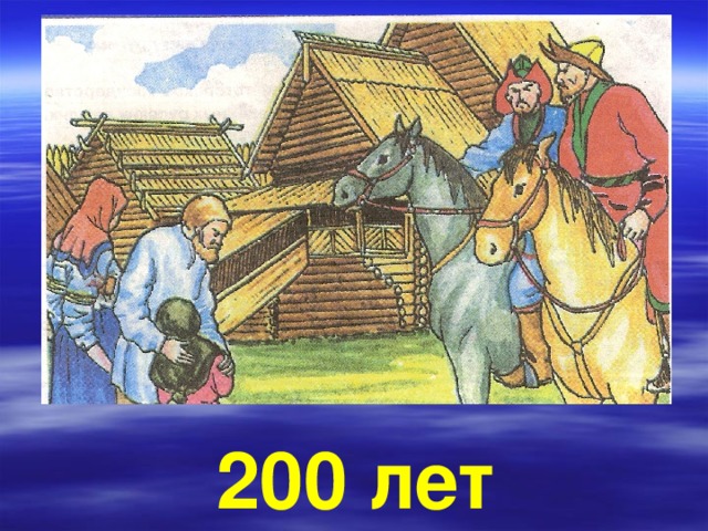200 лет