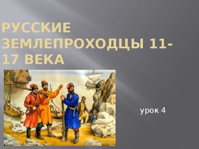 Русские землепроходцы 11-17 века урок 4