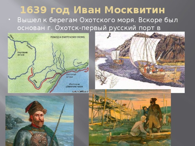 1639 год Иван Москвитин