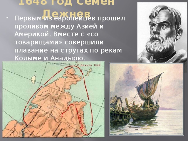 1648 год Семен Дежнев
