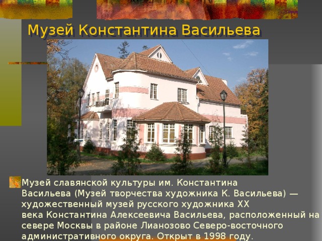 Музей Константина Васильева