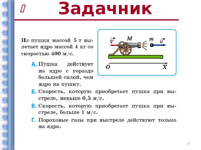 Скорость пушки