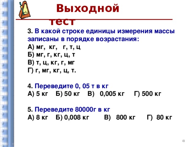 Запиши в кг