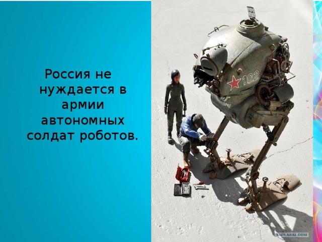 Россия не нуждается в армии автономных солдат роботов.