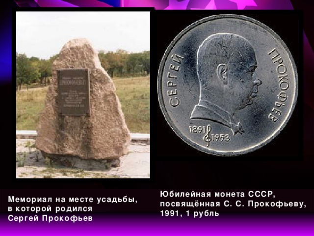 Юбилейная монета СССР, посвящённая С. С. Прокофьеву, 1991, 1 рубль Мемориал на месте усадьбы, в которой родился Сергей Прокофьев