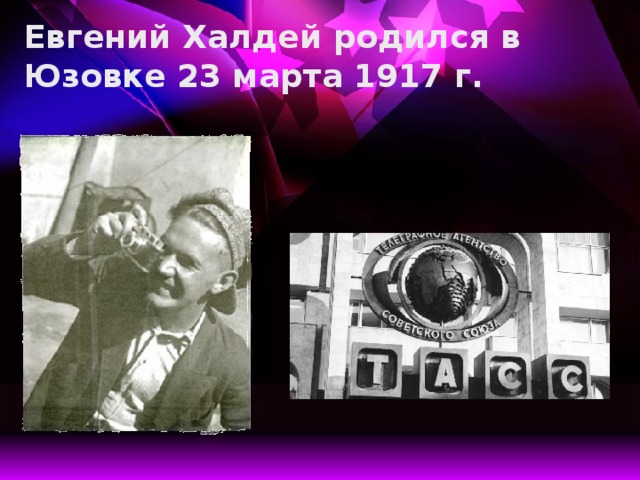 Евгений Халдей родился в Юзовке 23 марта 1917 г.