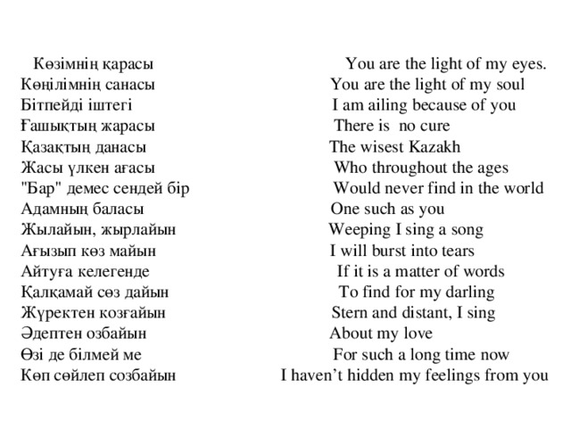 Казахская песня люблю тебе. Стихотворение на казахском языке. Казахские стихи для детей. Стихи детские на казахском языке. Стихи на казахском языке текст.