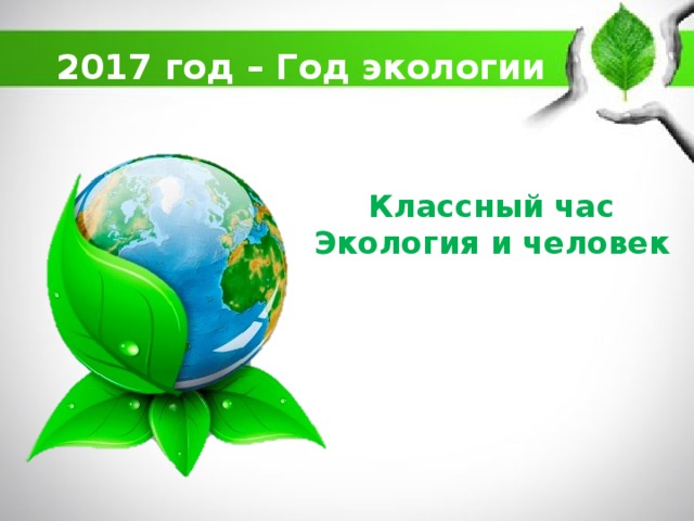 2017 год – Год экологии Классный час  Экология и человек