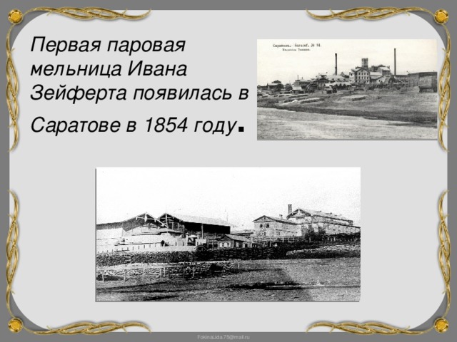 Первая паровая мельница Ивана Зейферта появилась в Саратове в 1854 году .