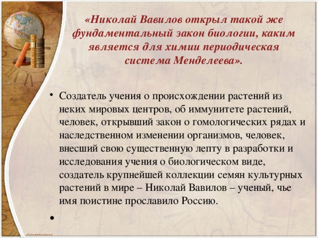 «Николай Вавилов открыл такой же фундаментальный закон биологии, каким является для химии периодическая система Менделеева».