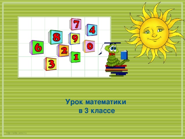 Урок математики в 3 классе http://aida.ucoz.ru