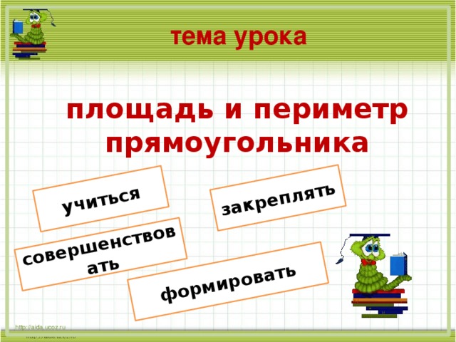 учиться совершенствовать закреплять формировать тема урока площадь и периметр прямоугольника http://aida.ucoz.ru