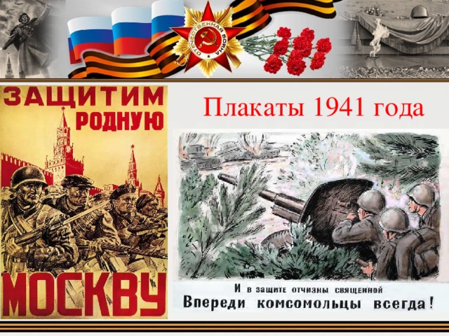 Плакаты 1941 года