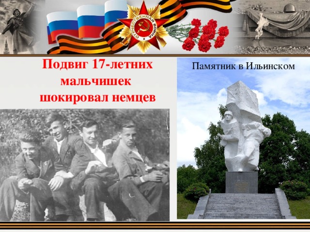 Подвиг 17-летних мальчишек  шокировал немцев Памятник в Ильинском