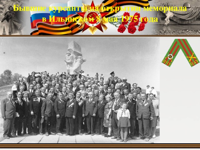 Бывшие курсанты на открытии мемориала в Ильинском 8 мая 1975 года