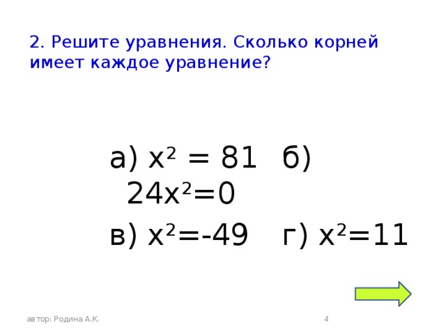 2. Решите уравнения. Сколько корней имеет каждое уравнение?   а) х 2 = 81   б) 24х 2 =0   в) х 2 =-49   г) х 2 =11 автор: Родина А.К.